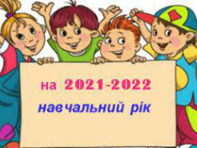 2021/2022 навчальний рік