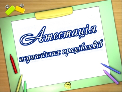 Атестація педагогічних працівників у 2023/2024 н.р.