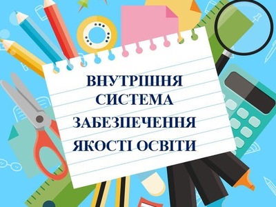 Положення про внутрішню систему забезпечення якості освіти ЗДО №18