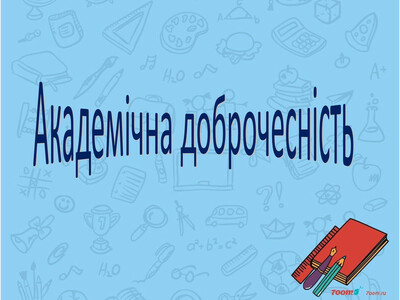 Положення про академічну доброчесність учасників освітнього процесу ЗДО №18