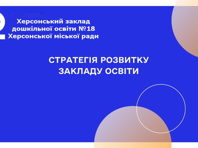 Стратегія розвитку ЗДО №18