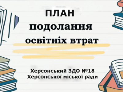 План подолання освітніх втрат у ЗДО №18