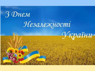 24 серпня 2023 року. З Днем Незалежності України!