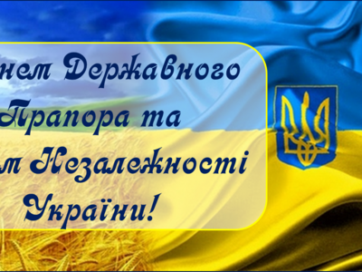 23-24 серпня 2024 року. З Днем Державного прапора та Днем Незалежності України