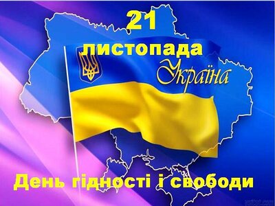 21 листопада 2024 року. День Гідності та Свободи