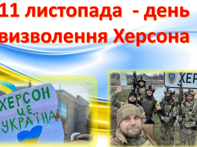 11 листопада 2024 року. Друга річниця визволення Херсона та Правобережної Херсонщини