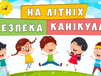 Безпека під час літніх канікул