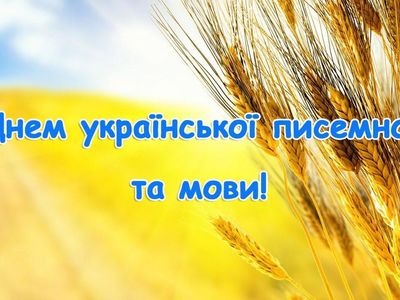 27 жовтня 2023 року. День української писемності та мови